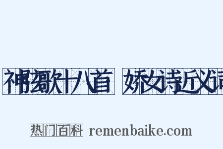 神弦歌十八首·娇女诗近义词是什么意思的图片